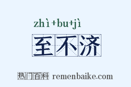 至不济是什么意思的图片
